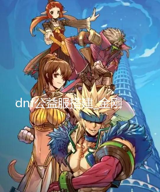 dnf公益服搭建_金刚狼为小贱贱庆生:重现《金刚狼》经典台词